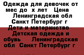 Одежда для девочек от 2мес.до 2х лет › Цена ­ 100 - Ленинградская обл., Санкт-Петербург г. Дети и материнство » Детская одежда и обувь   . Ленинградская обл.,Санкт-Петербург г.